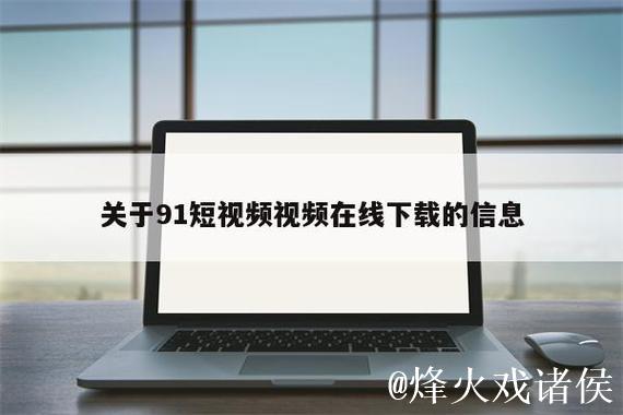 91短视频网站 91短视频网站